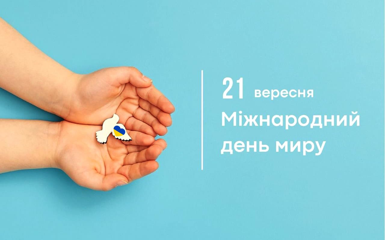 21 вересня — Міжнародний день миру.