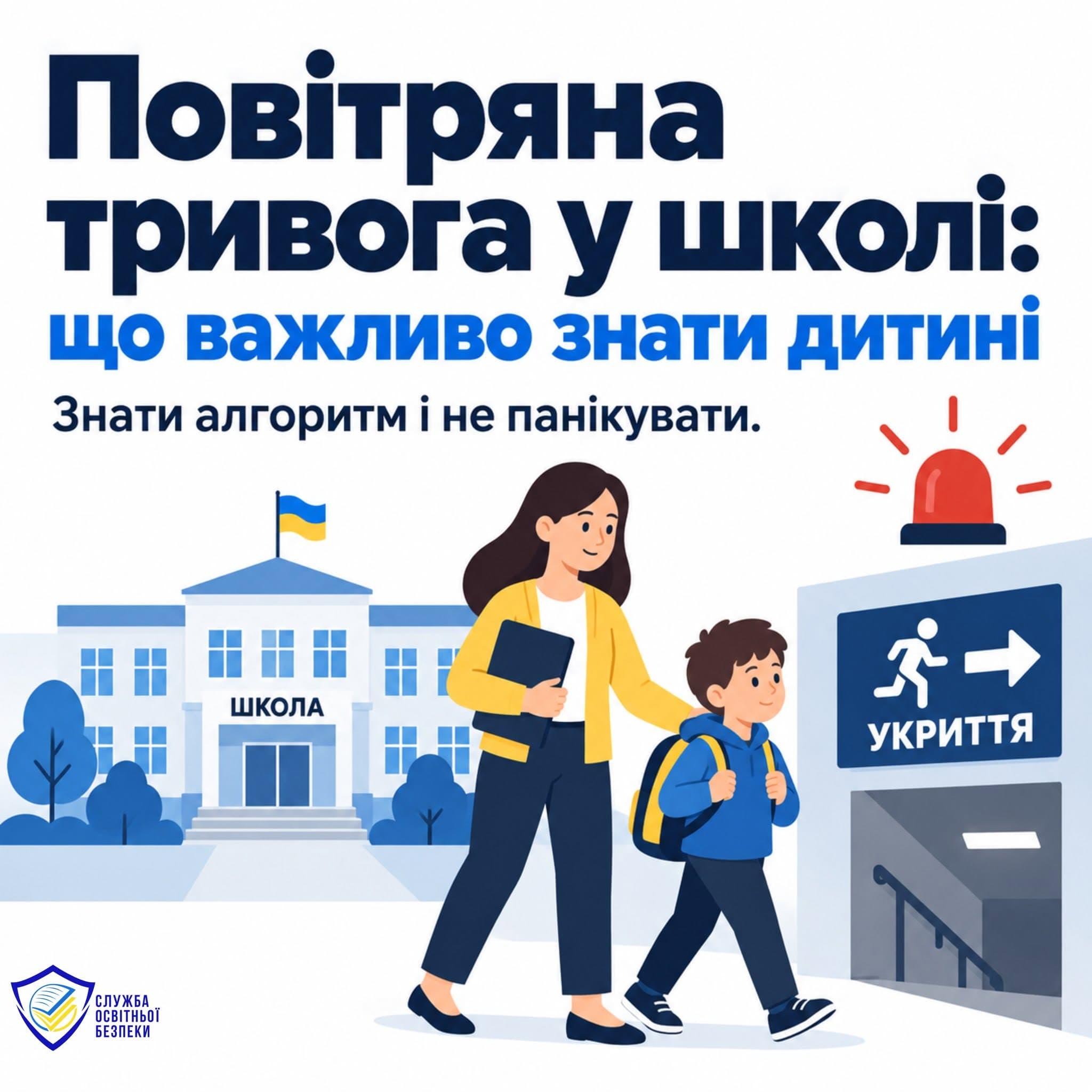 Повітряна тривога у школі: що важливо знати дитині